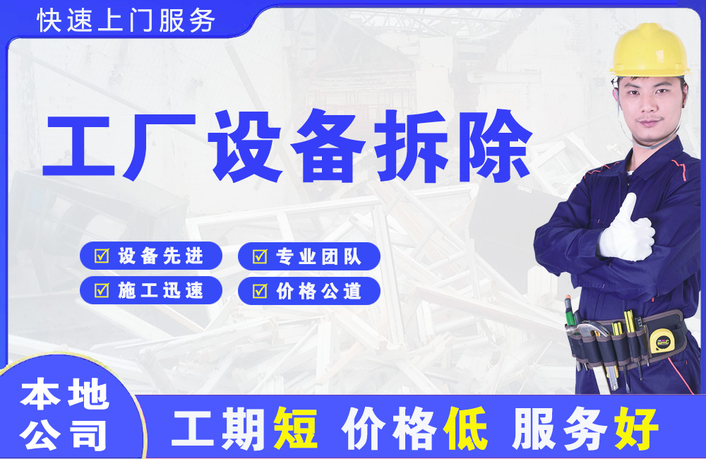 开封工厂设备拆除